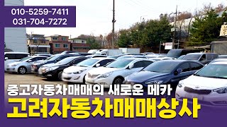 고려자동차매매상사 #성남중고차 #분당중고자동차 #판교중고차 #경기중고차 #고양자동차중고매매 #성남자동차중고매매 #자동차싸이트 #일산자동차 #성남자동차중고매매 #자동차중고매매