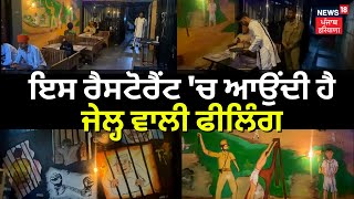 Jailer's Kitchen in Naushera Majja Singh | ਇਸ Restaurant 'ਚ ਆਉਂਦੀ ਹੈ ਜੇਲ੍ਹ ਵਾਲੀ 'Feeling' | News18