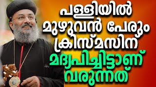 മറ്റൊരു പള്ളിയിൽ മുഴുവൻ പേരും ക്രിസ്മസ് കരോളിന് മദ്യപിച്ചിട്ടാണ് വരുന്നത്