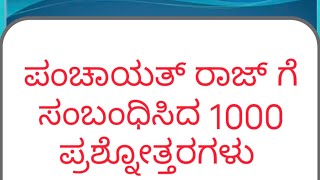 Part -3 || PDO pancha ಪಂಚಾಯತ್ ರಾಜ್ ಇಲಾಖೆಗೆ ಸಂಬಂಧಿಸಿದ ಪ್ರಶ್ನೋತ್ತರಗಳು Important 1000 Q and S