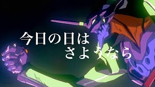 【MAD】今日の日はさようなら【エヴァンゲリオン】