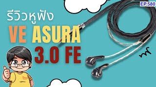 รีวิว VE ASURA 3.0 FE สุดยอดหูฟังเอียบัดสุดพรีเมียม เสียงดีสุดๆ