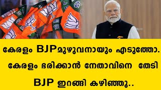 കേരളം ബി ജെ പി മുഴുവനായും എടുത്തോ..കേരളം ഭരിക്കാൻ നേതാവിനെ  തേടി BJP ഇറങ്ങി കഴിഞ്ഞു.. | bjp