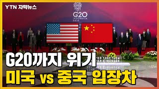 [자막뉴스] G20까지 흔들린다...미국 '강력 규탄' vs 중국 '관망' / YTN