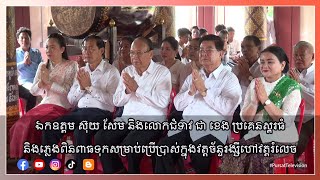 ឯកឧត្តម ស៊ុយ សែម និងលោកជំទាវ ជា ខេង ប្រគេនស្គរធំនិងភ្លេងពិនពាធទុកសម្រាប់ប្រើប្រាស់ក្នុងវត្តរំលេច