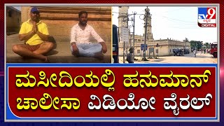 Jamia Masjid: ಜಾಮಿಯ ಮಸೀದಿಯಲ್ಲಿ ಹನುಮಾನ್ ಚಾಲೀಸಾ ಪಠಣ ವಿಡಿಯೋ ವೈರಲ್ | Tv9 Kannada