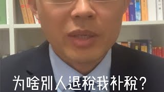 李仁春税务律师个税汇算：为啥别人退税我补税？