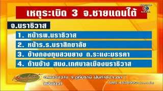 ป่วนหนัก ระเบิดหลายจุดใน 4 จังหวัดชายแดนใต้ เรื่องเล่าเช้านี้