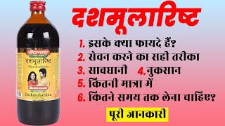 Dashmularishta Benefits, Side Effects, Uses | दशमूलारिष्ट के फायदे १० रोग ख़त्म