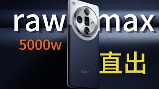 Find X7 Ultra｜5000w像素rawmax对比直出模式，谁更胜一筹？