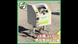 ★商品紹介★[23198] 太陽 VF800 野菜袋詰機 -TAIYO vegetable bagging machine-