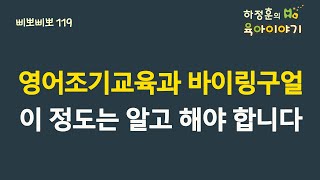 #275  영어조기교육과 바이링구얼!  이 정도는 알고해야 합니다. 소아청소년과 전문의 하정훈의 육아이야기(소아청소년과전문의, IBCLC, 삐뽀삐뽀119소아과저자)