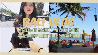 Vlog BALI EP06ㅣ발리 숨은 명소, 💚사누르💚에서 혼자 놀기+발리에서 국제택배 받기!!📦(택배받는과정\u0026택배언박싱)ㅣSiswa korea di Bali Vlog