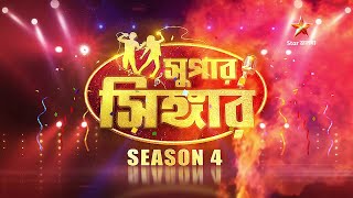 স্টার জলসা-র পর্দায় আসছে সুপার সিঙ্গার Season 4। রইলো গ্রাউন্ড অডিশনের বিবরণ।