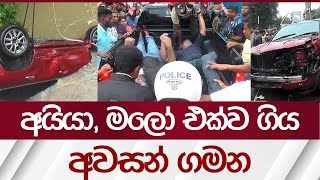 අයියා, මලෝ එක්ව ගිය අවසන් ගමන | Rupavahini News