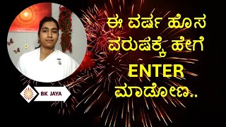 ಈ ವರ್ಷ ಹೊಸ ವರುಷಕ್ಕೆ ಹೇಗೆ enter ಮಾಡೋಣ..