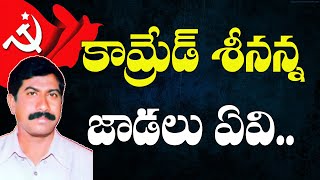 కామ్రేడ్ శీనన్న జాడలు ఏవి | Communist Song | CPIM Song | CPM DJ Song | CPIMTelangana