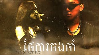 ថែការចងចាំ​ 2K24 (ARS Remix) - Pich Solikah x ZONO 💔