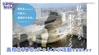 とよはしNOW　令和3年6月29日号　SDGsについて知ろう！（後編）