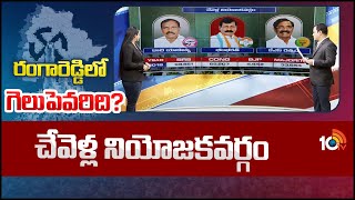 10TV Exclusive Report on Chevella Assembly Constituency | చేవెళ్ల నియోజకవర్గం || 10TV News