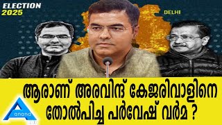 ആരാണ് അരവിന്ദ് കേജരിവാളിനെ തോൽപിച്ച പർവേഷ് വർമ ..