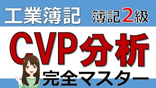 簿記2級独学基本解説　工業簿記CVP分析