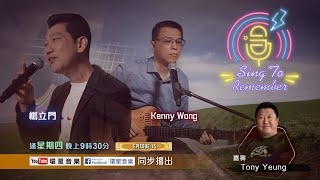 Sing To Remember | EP15丨Raymond Young楊立門/Kenny Wong