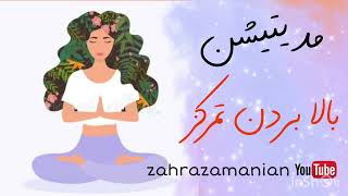 مدیتیشن بالا بردن تمرکز 🧘🏻‍♀️🪷 #meditation