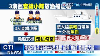 【每日必看】一趟20萬!海巡3官兵包庇漁獲走私 中尉.私梟收押 20230216 @中天新聞CtiNews