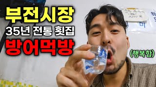 35년 전통 횟집 방어 먹방 | 행복은 음주에 있다 | 부전시장 부산횟집