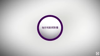 匈牙利新闻联播