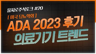 [을지로주식토크] Ep.20 - ADA(미국 당뇨학회) 2023 후기 | 의료기기 트렌드