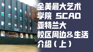 [美国][设计排名13]全美最大艺术学院SCAD 生活\u0026周边介绍 | SCAD Life \u0026 Surrounding Introduction《留学了,然后呢？》~留学篇 第二期(上)