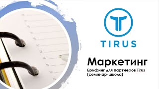 Субботний брифинг-школа #Tirus / #Тайрус. 10.10.2020