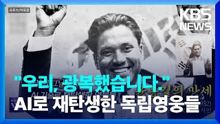 사진 속 독립운동가들에게 광복 소식 전하자…활짝 웃으며 ‘만세’ [오늘의 영상] / KBS  2024.08.16.