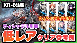 【KR-8】Wis'adel＋Low End Squad/Easy operation/Low Rarity【アークナイツ/Arknights】