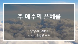 [산돌중앙교회] 22.09.11(주일) 3부예배 찬양 | 주 예수의 은혜를