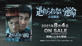 中国ドラマ「逃れられない運命－在劫難逃－」2021年8月4日（水）DVD-BOX発売！【公式】