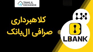 کلاهبرداری صرافی ال بانک