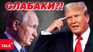 😮⚡Трамп показує путіну свою слабкість! Навіщо?