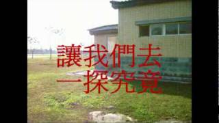 2009東華生科 生科盃寒訓紀錄片(1)