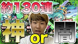 【モンスト】今回も神引きなるか！？ザドキエル狙ってグリーンファンタジー約130連！