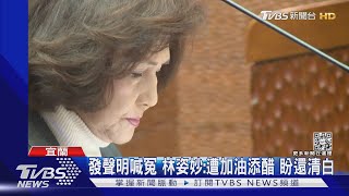 遭爆80張支票換億元資金 林姿妙:未審先判｜TVBS新聞