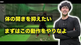 【バッティングドリル | Part18】体の開きを抑えて打ちたい人にはこの練習がおすすめです「ツイストスイング」