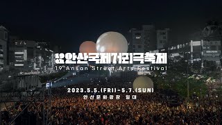 제19회 안산국제거리극축제 티저