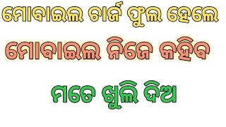 ମୋବାଇଲ ଚାର୍ଜ ଫୁଲ ହେଲେ ମୋବାଇଲ କହିବ