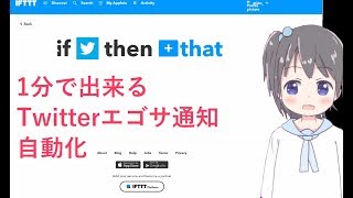 IFTTTを使ってTwitterでのエゴサを自動化しよう【VTuber必見？】