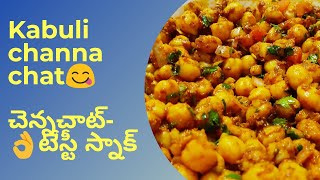 Channa Chat||రుచికి ఆరోగ్యానికి మేలైన చన్నా చాట్ 😋||Snack Recipe