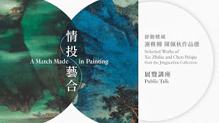 【香港藝術館 –「情投藝合──靜觀樓藏謝稚柳、陳佩秋作品選」展覽講座】