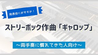 【発表会におすすめ】ストリーボック作曲 「ギャロップ」を弾きました